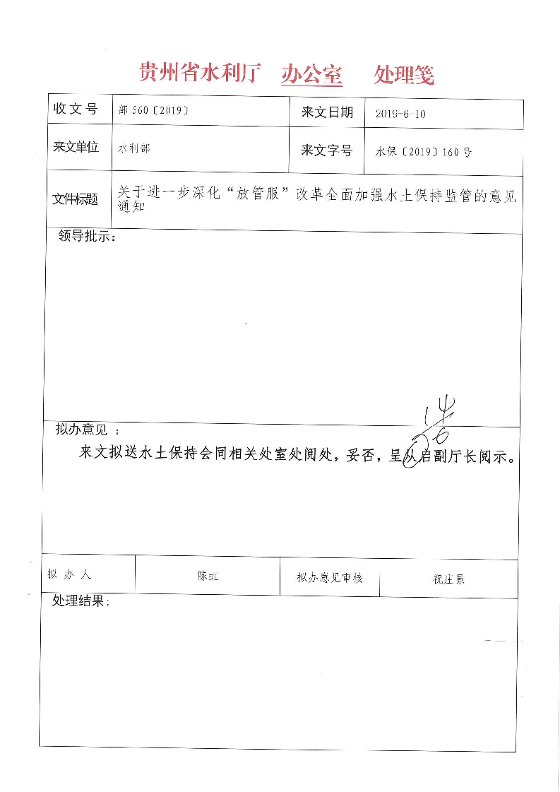 水保[2019]160号 水利部关于进一步深化“放管服”改革全面加强水土保持监管的意见