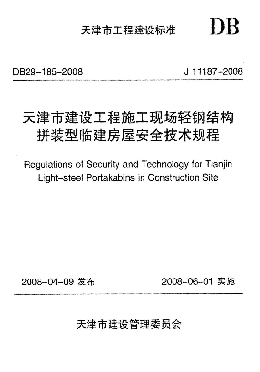 DB29-185-2008 天津市建设工程施工现场轻钢结构拼装型临建房屋安全技术规程 DB29-185-2008 天津市建设工程施工现场轻钢结构拼装型临建房屋安全技术规程