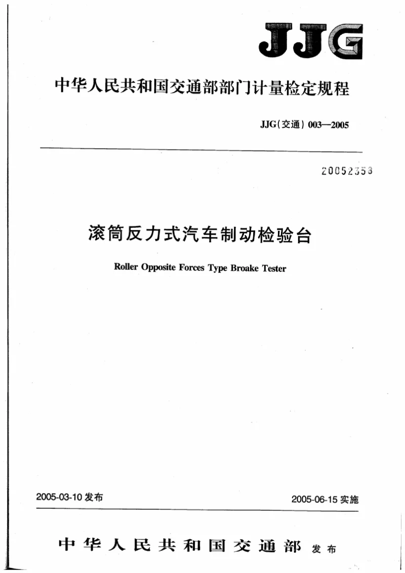 JJG(交通） 003-2005 滚筒反力式汽车制动检验台