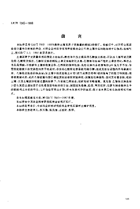 LYT 1243-1999 森林土壤阳离子交换量的测定
