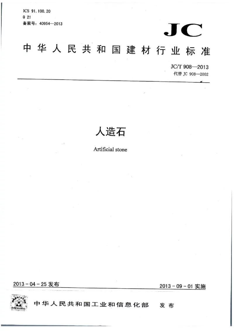 JCT 908-2013 人造石