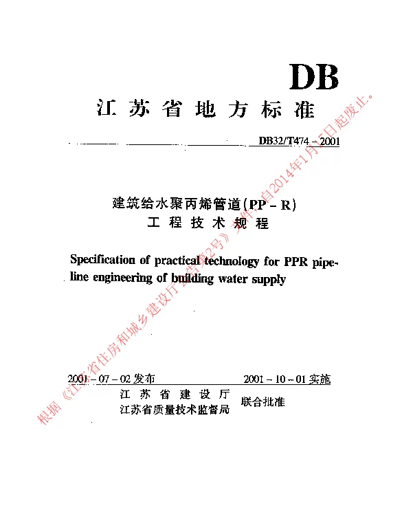 DB32T474-2001 建筑给水聚丙烯管道(PP-R)工程技术规程