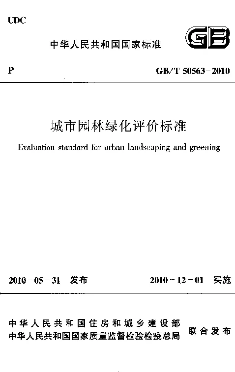 GBT 50563-2010 城市园林绿化评价标准