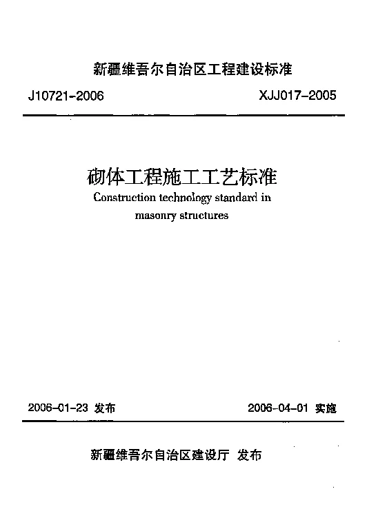 XJJ017-2005砌体工程施工工艺标准