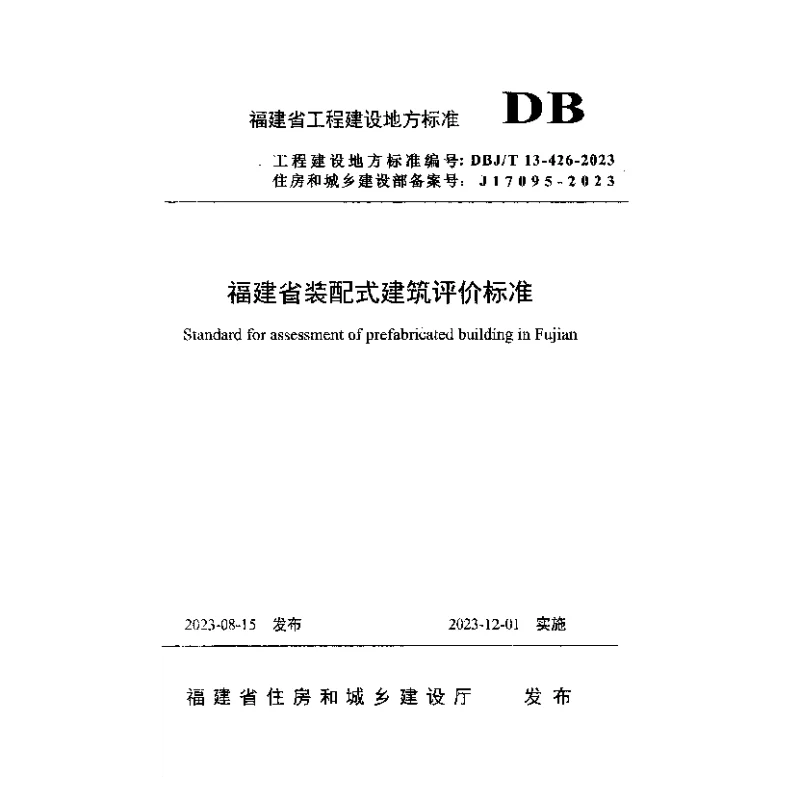 DBJT 13-426-2023 福建省装配式建筑评价标准