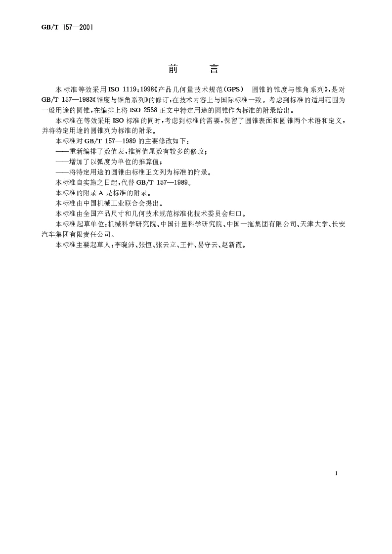 GBT 157-2001 产品几何量技术规范(GPS）圆锥的锥度与锥角系列