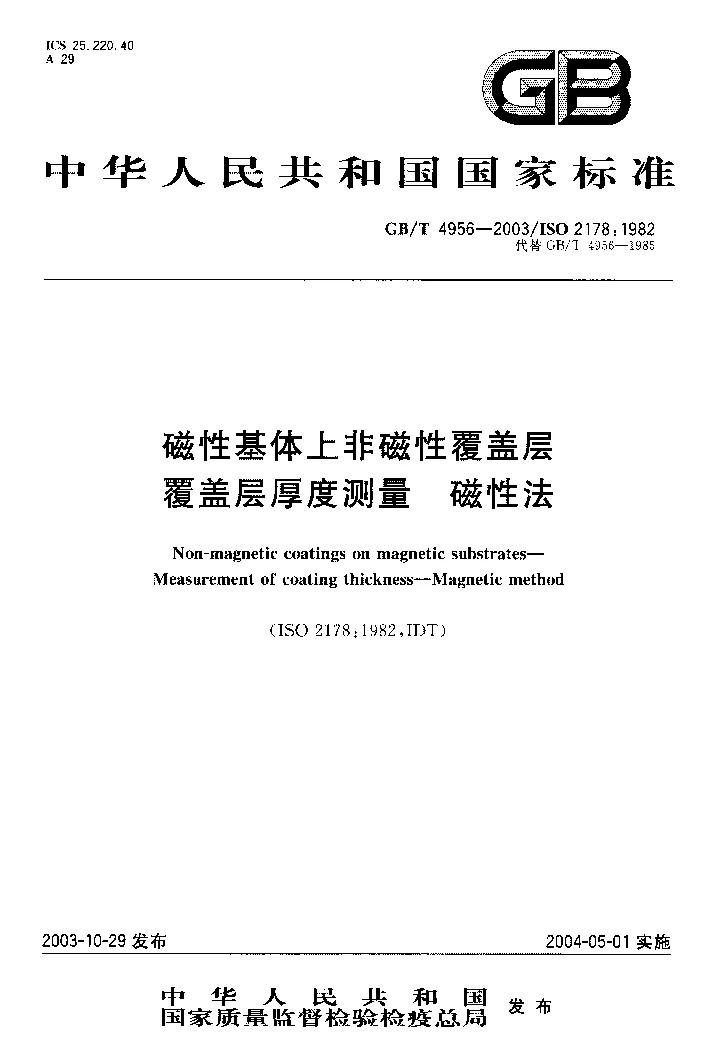 GBT 4956-2003 磁性基体上非磁性覆盖层 覆盖层厚度测量 磁性法