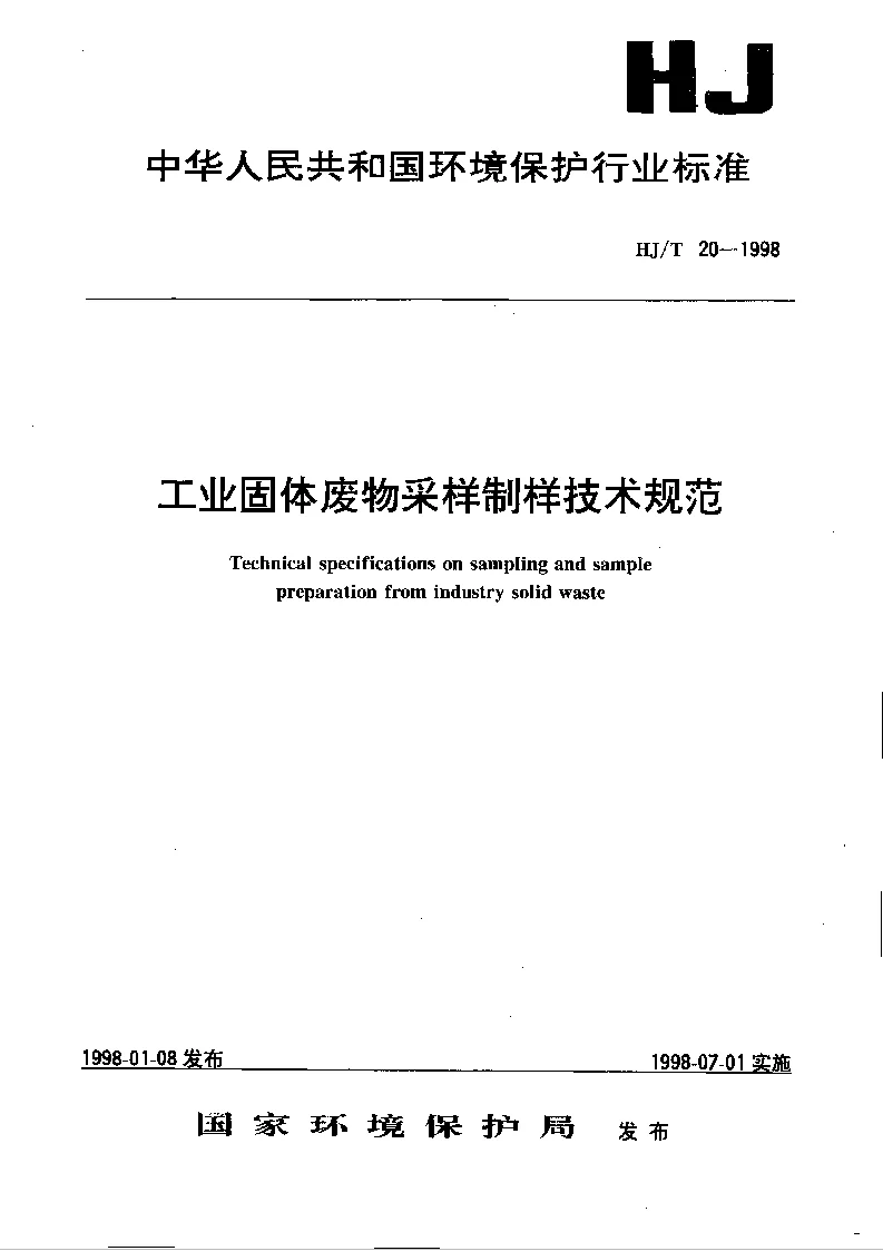 HJT 20-1998 工业固体废物采样制样技术规范
