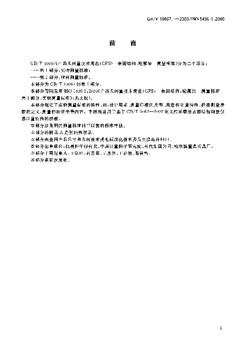GBT 19067.1-2003 产品几何量技术规范(GPS）表面结构 轮廓法 测量标准 第1部分 实物测量标准