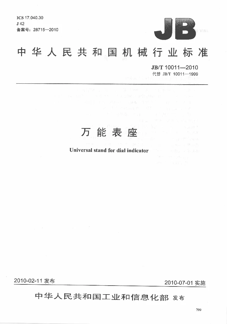 JBT 10011-2010 万能表座