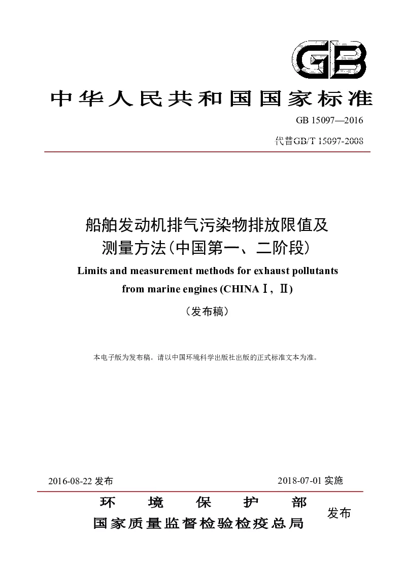 GB 15097-2016 船舶发动机排气污染物排放限值及测量方法(中国第一、第二阶段）(发布稿）