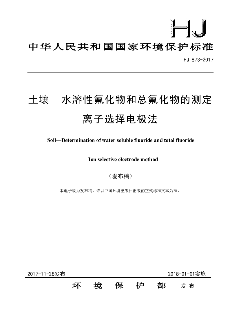 HJ 873-2017土壤 水溶性氟化物和总氟化物的测定 离子选择电极法