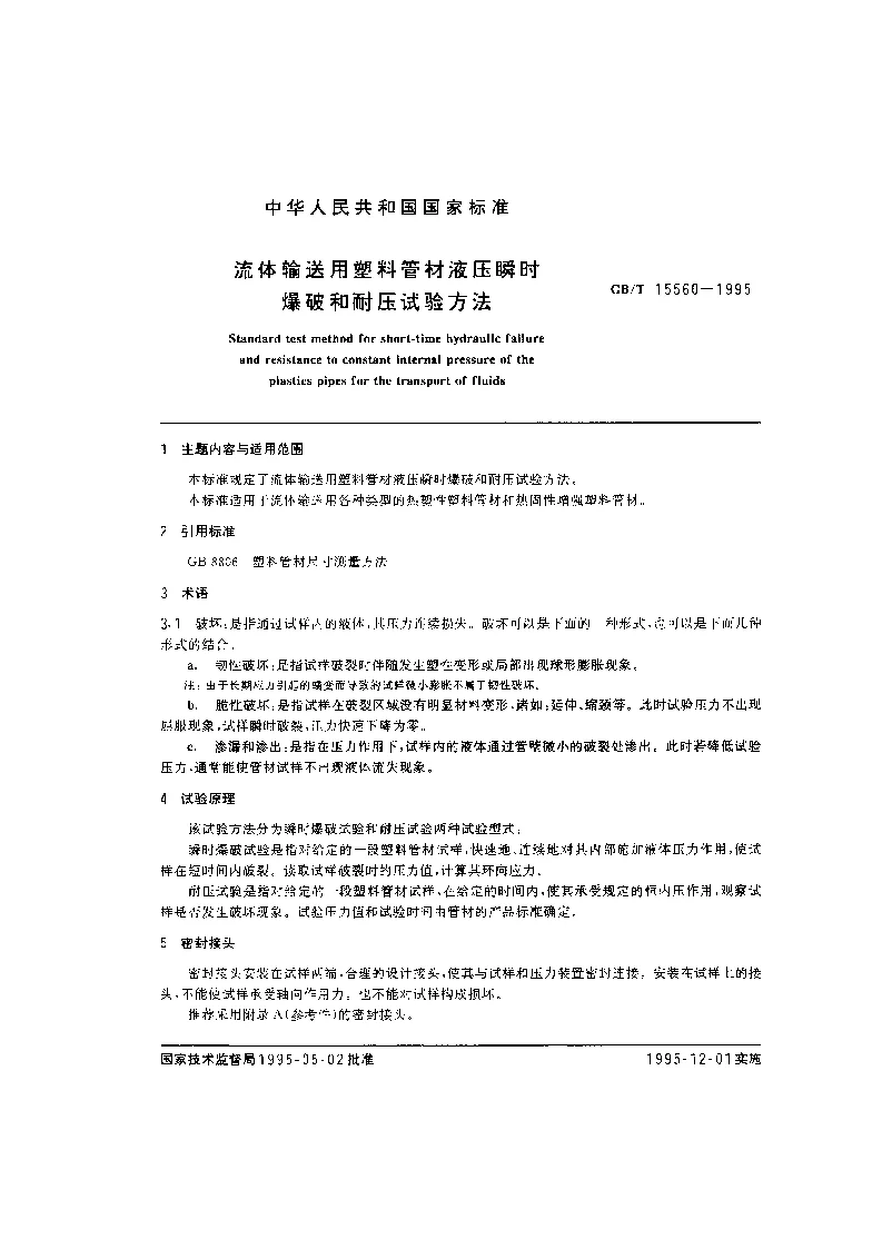 GBT 15560-1995 流体输送用塑料管材液压瞬时爆破和耐压试验方法