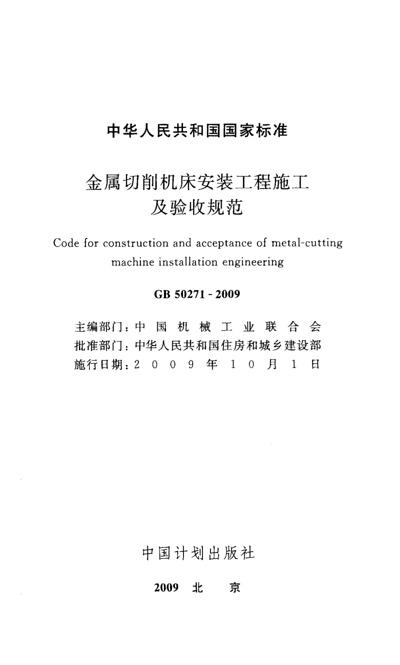 GB 50271-2009 金属切削机床安装工程施工及验收规范