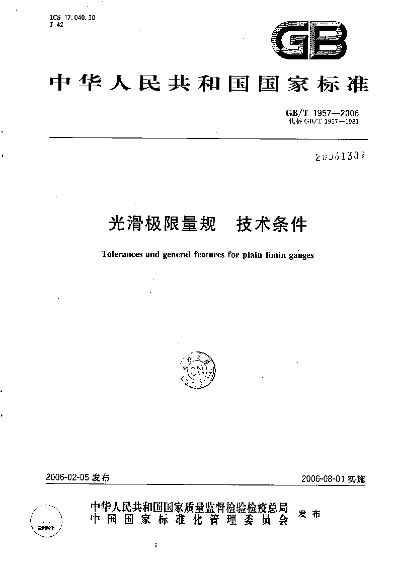 GBT 1957-2006 光滑极限量规 技术条件