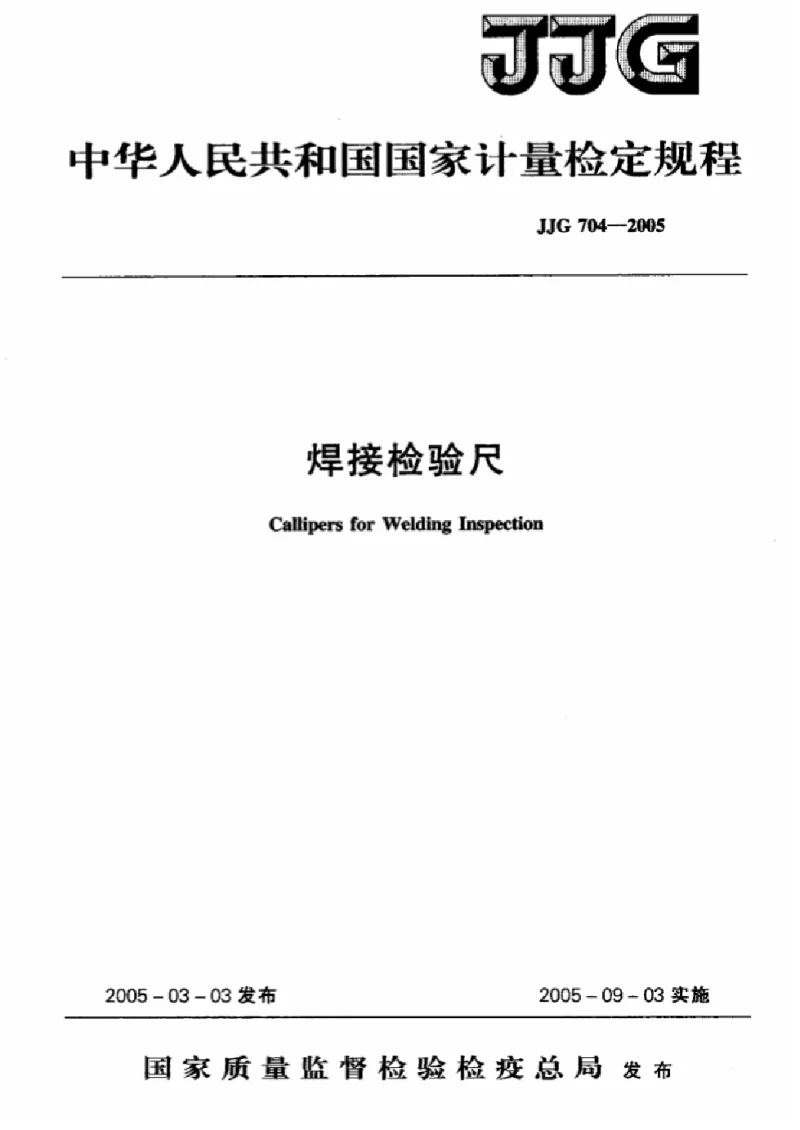JJG 704-2005 焊接检验尺检定规程