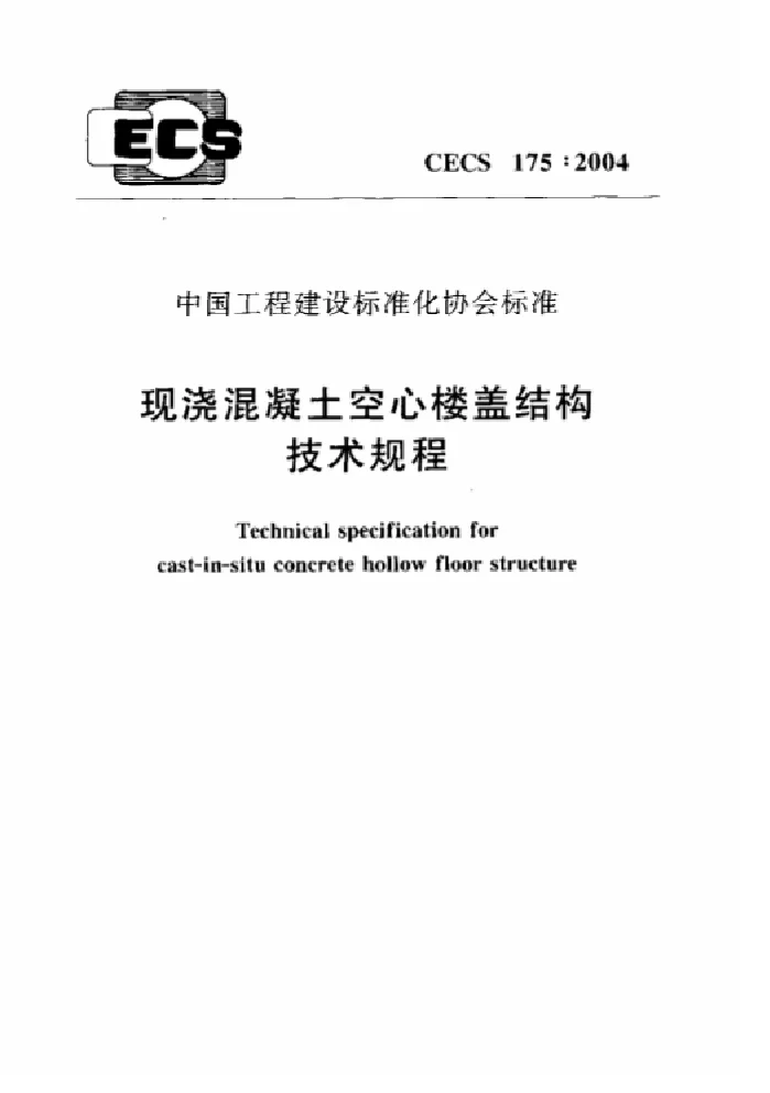 CECS 175-2004 现浇溷凝土空心楼盖结构技术规程