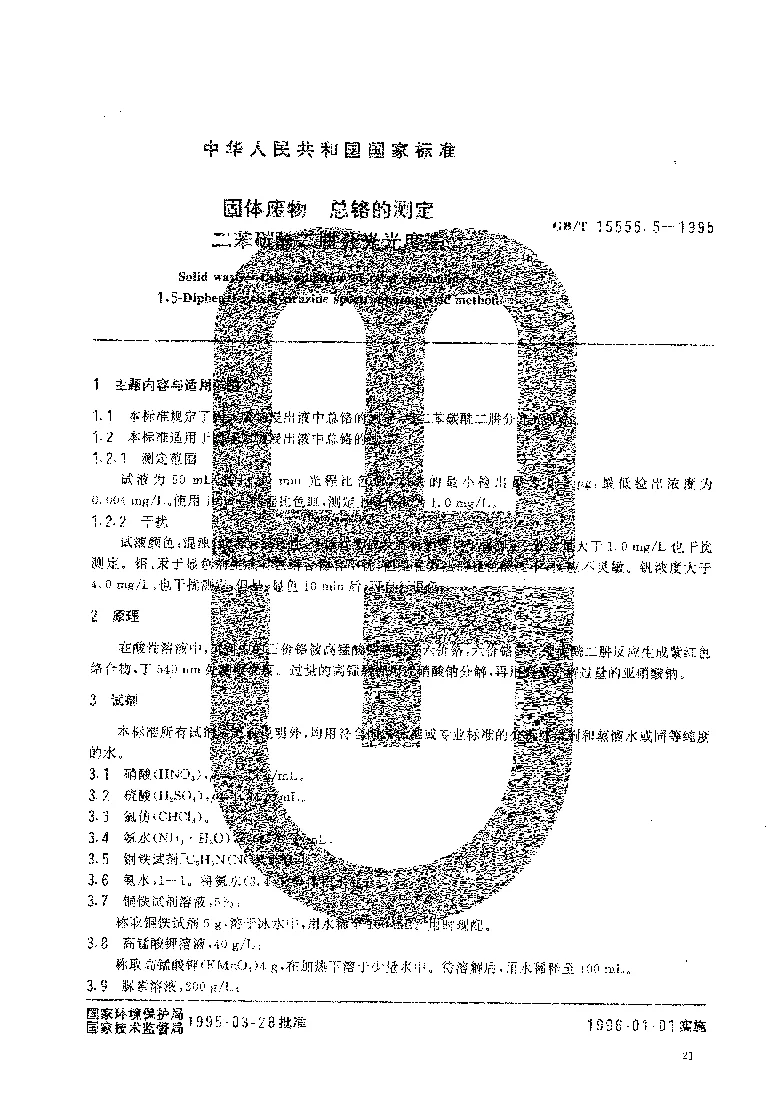 GBT 15555.5-1995 固体废物 总铬的测定 二苯碳酰二肼分光光度法