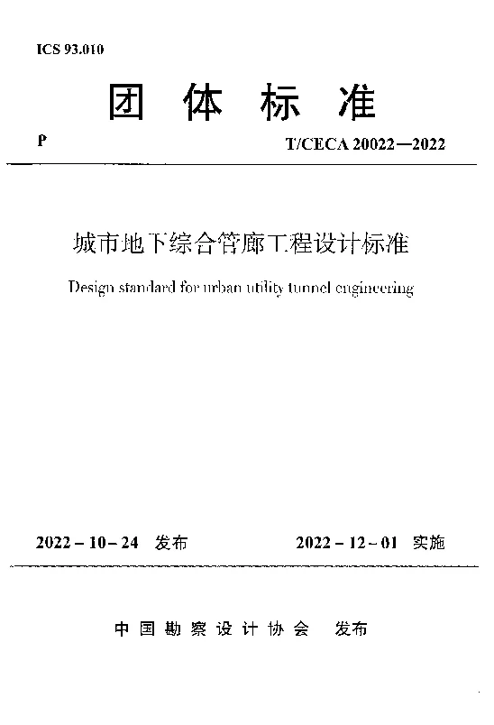TCECA 20022-2022 城市地下综合管廊工程设计标准
