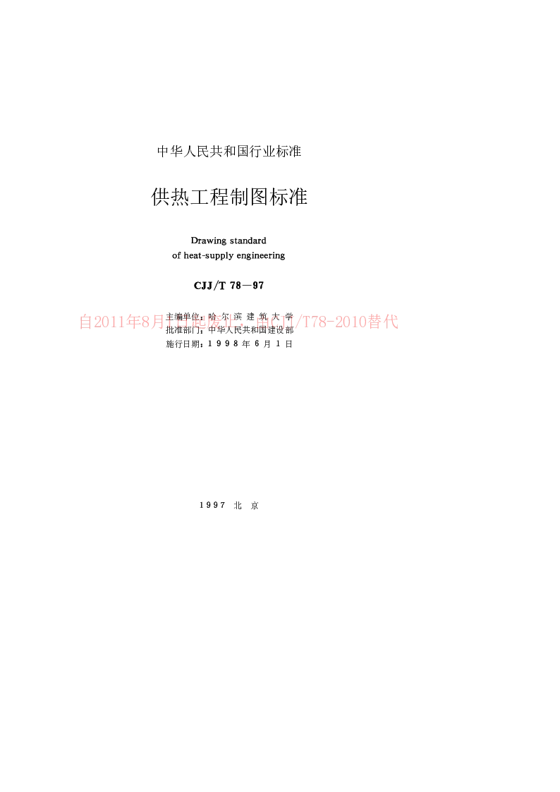 CJJT 78-1997 供热工程制图标准