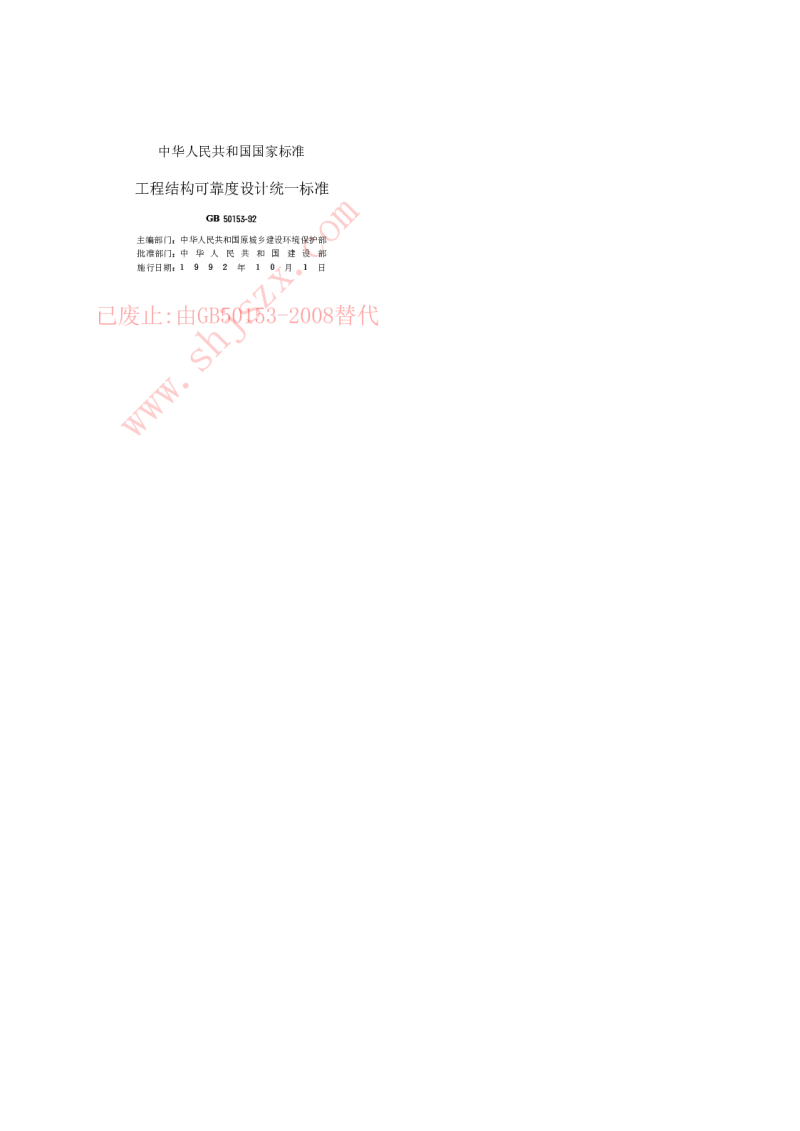 GB 50153-1992 工程结构可靠度设计统一标准