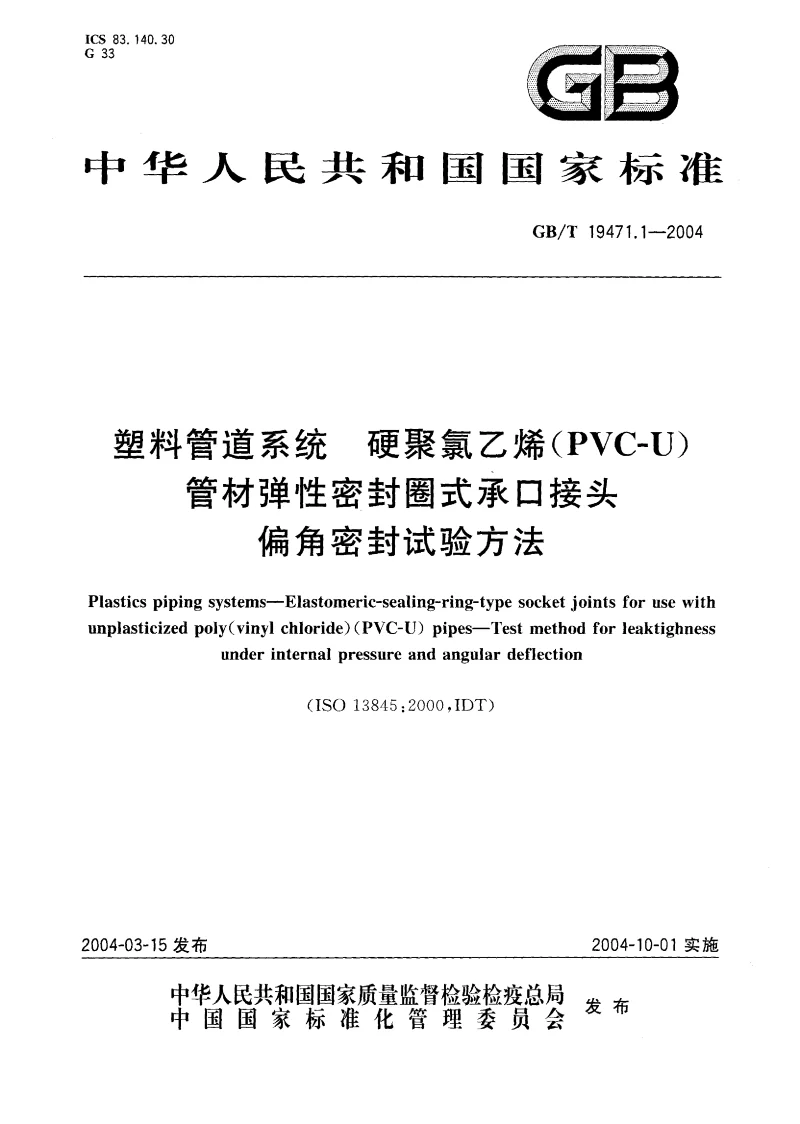GBT 19471.1-2004 塑料管道系统 硬聚氯乙烯(PVC-U）管材弹性密封圈式承口接头 偏角密封试验方法