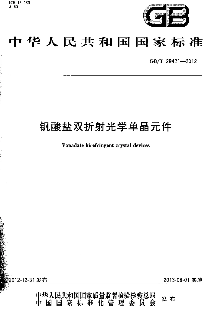 GBT 29421-2012 钒酸盐双折射光学单晶元件