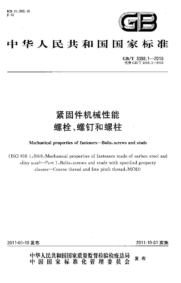 GBT 3098.1-2010 紧固件机械性能　螺栓、螺钉和螺柱