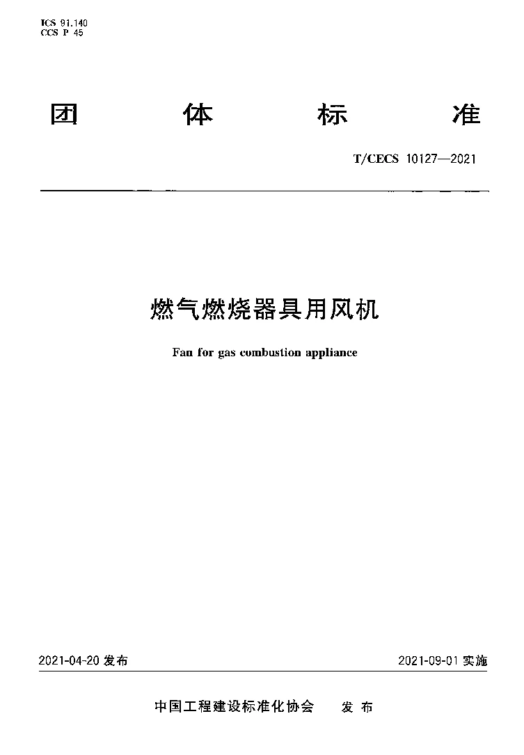T_CECS_10127-2021燃气燃烧器具用风机