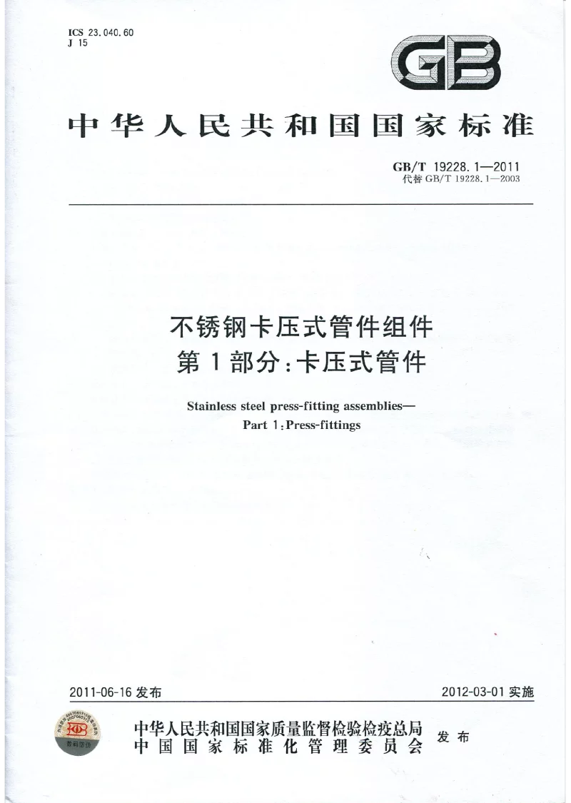 GBT 19228.1-2011 不锈钢卡压式管件组件 第1部分 卡压式管件