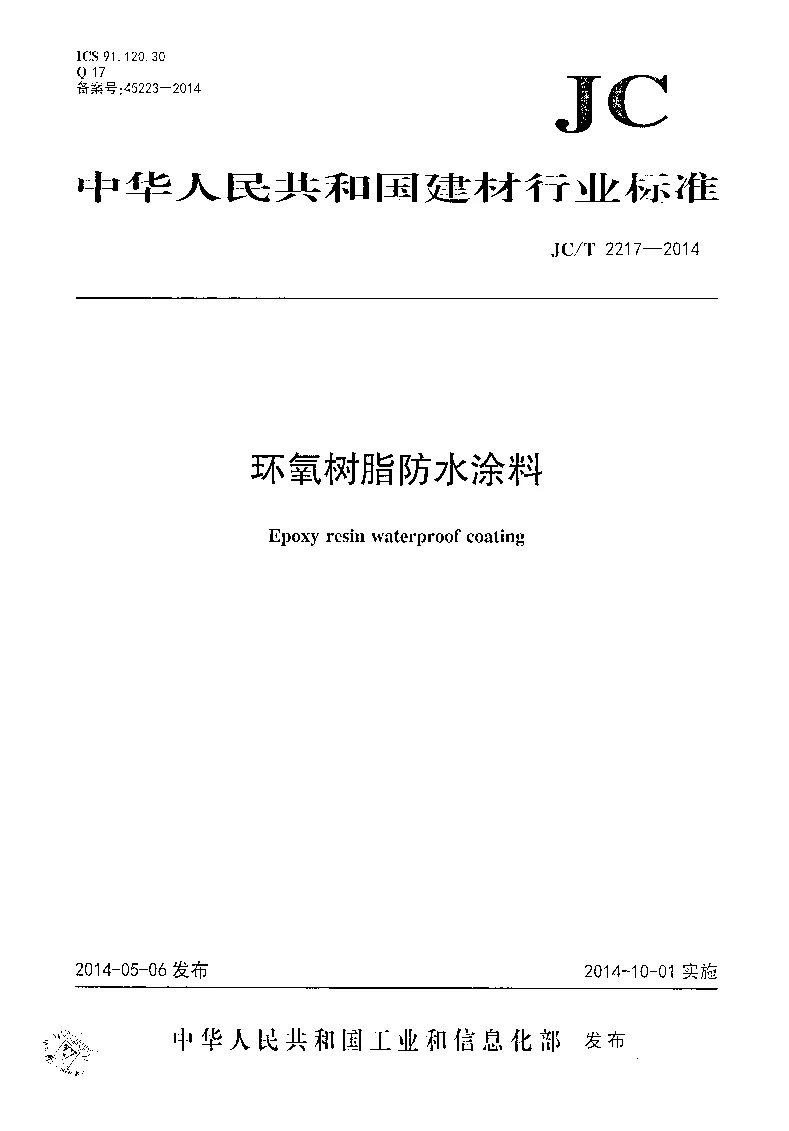 JCT 2217-2014 环氧树脂防水涂料
