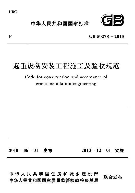 GB 50278-2010 起重设备安装工程施工及验收规范