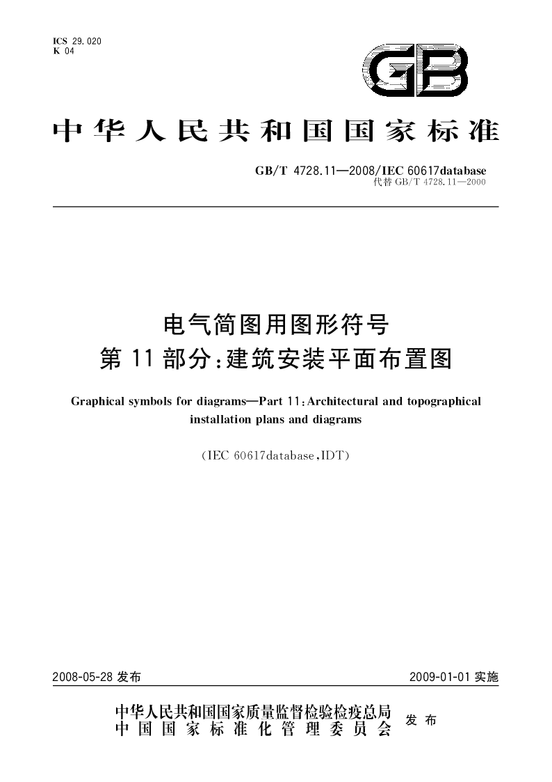 GBT 4728.11-2008 电气简图用图形符号第11部分：建筑安装平面布置图