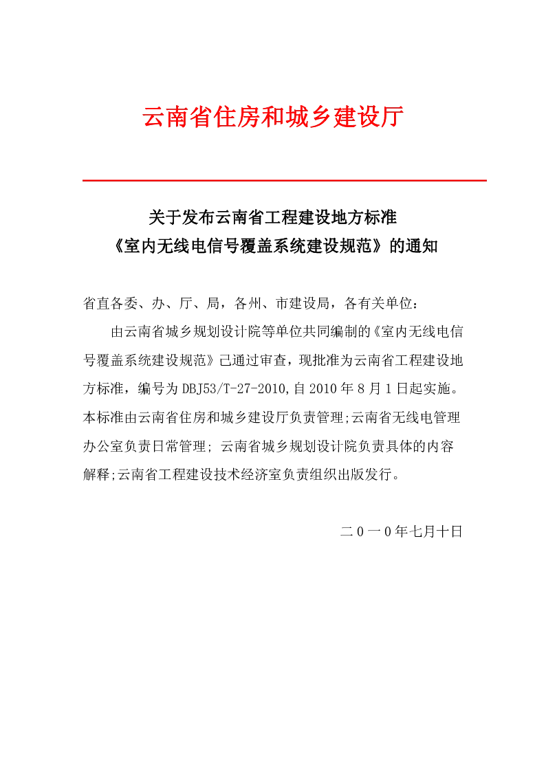 DBJ53T-27-2010 室内无线电信号覆盖系统建设规范