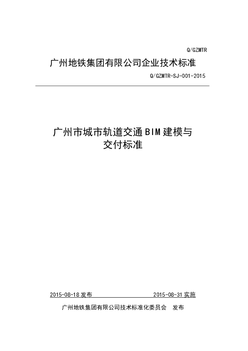 Q_GZMTR-SJ-001-2015广州市城市轨道交通BIM建模与交付标准