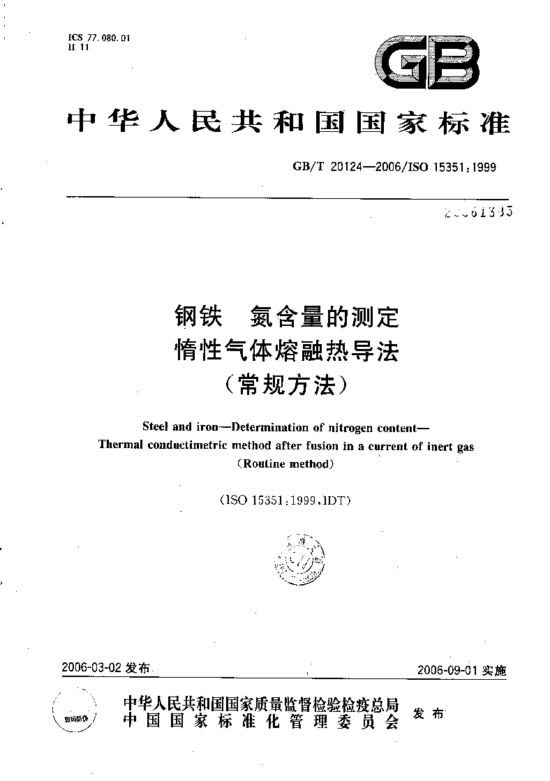 GBT 20124-2006 钢铁 氮含量的测定 惰性气体熔融热导法(常规方法）