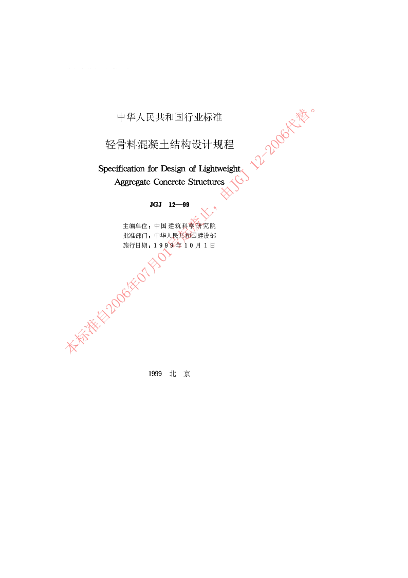 JGJ 12-1999 轻骨料混凝土结构设计规程