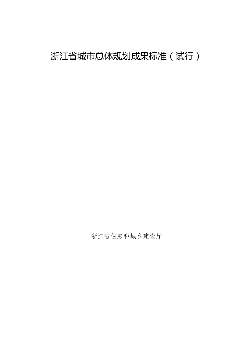 浙江省城市总体规划成果标准（试行）