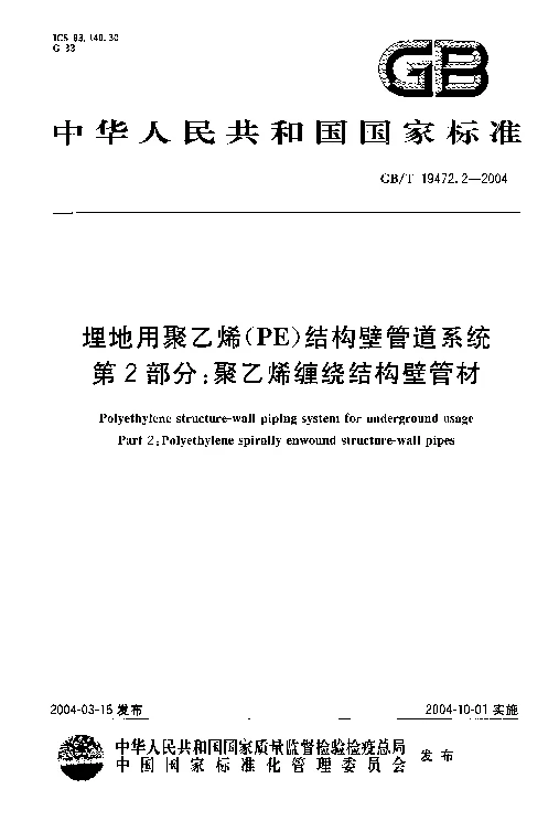GBT 19472.2-2004 埋地用聚乙烯(PE）结构壁管道系统 第2部分 聚乙烯缠绕结构壁管材
