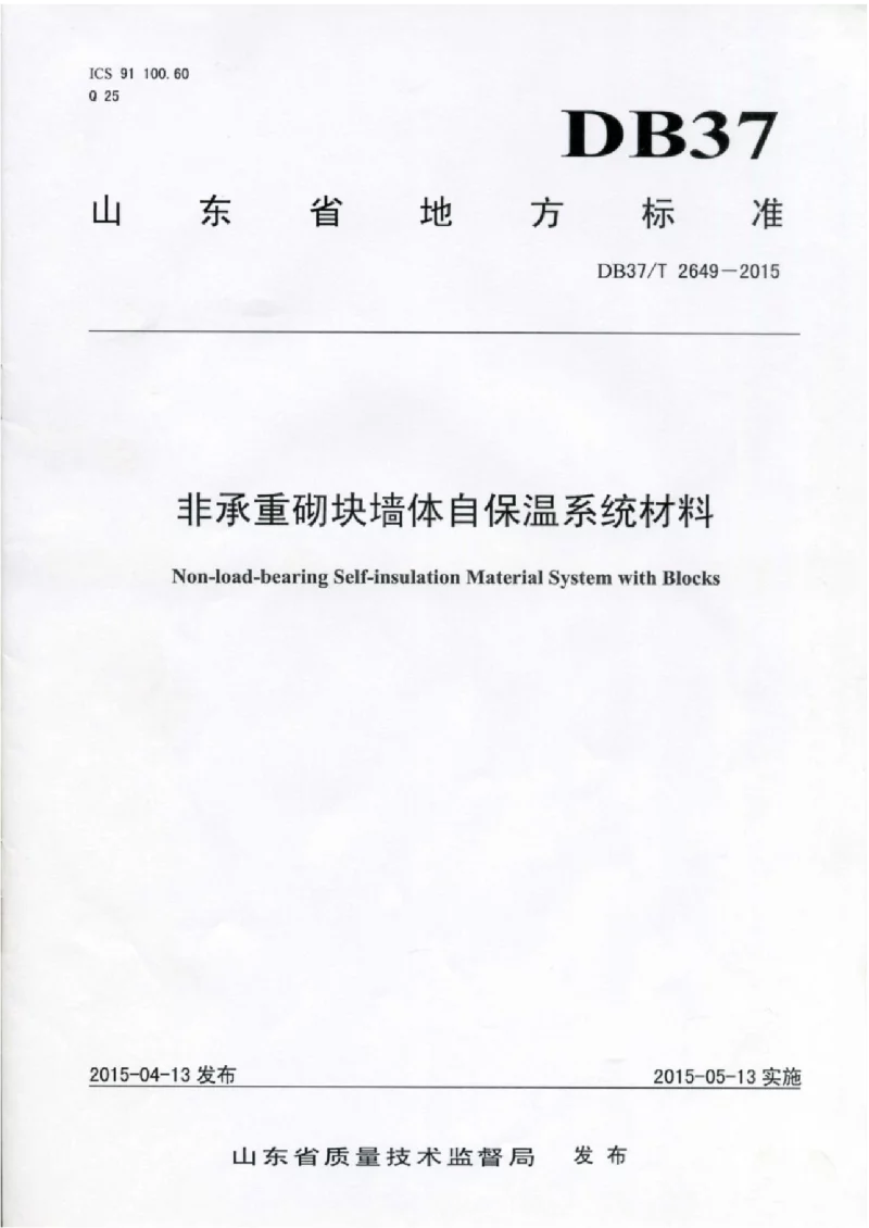 DB37T 2649-2015 非承重砌块墙体自保温系统材料