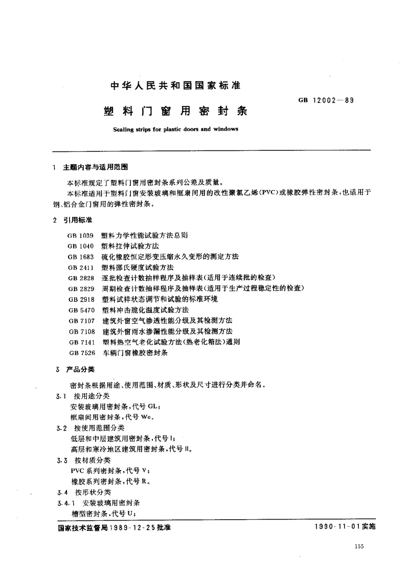 GBT 12002-1989 塑料门窗用密封条