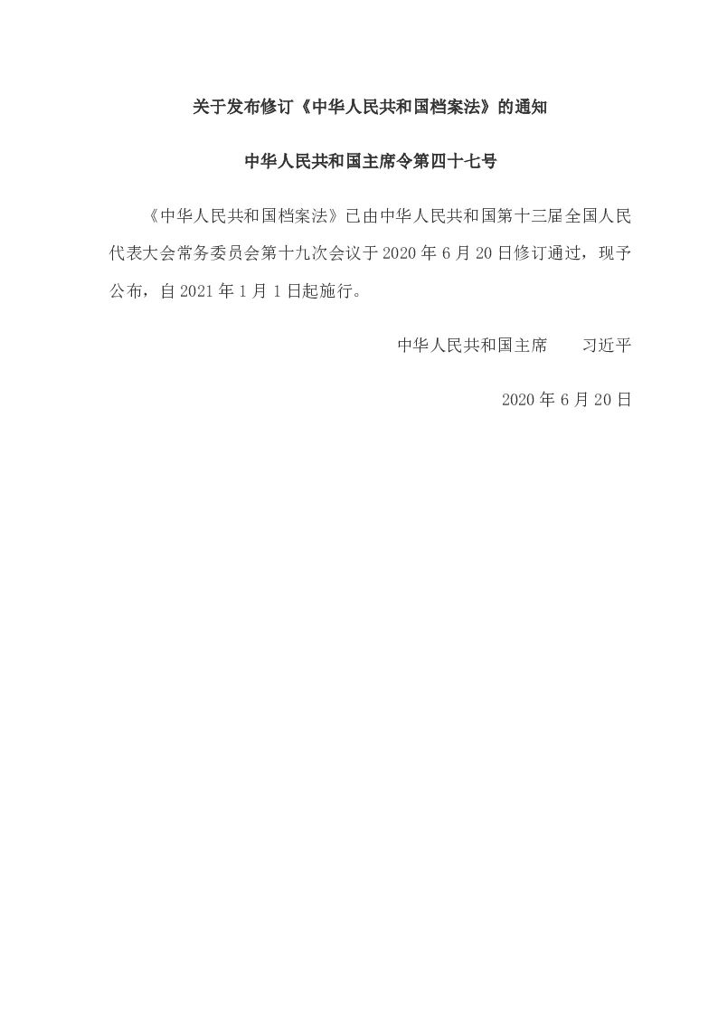 中华人民共和国主席令第四十七号中华人民共和国档案法（2020年修订）