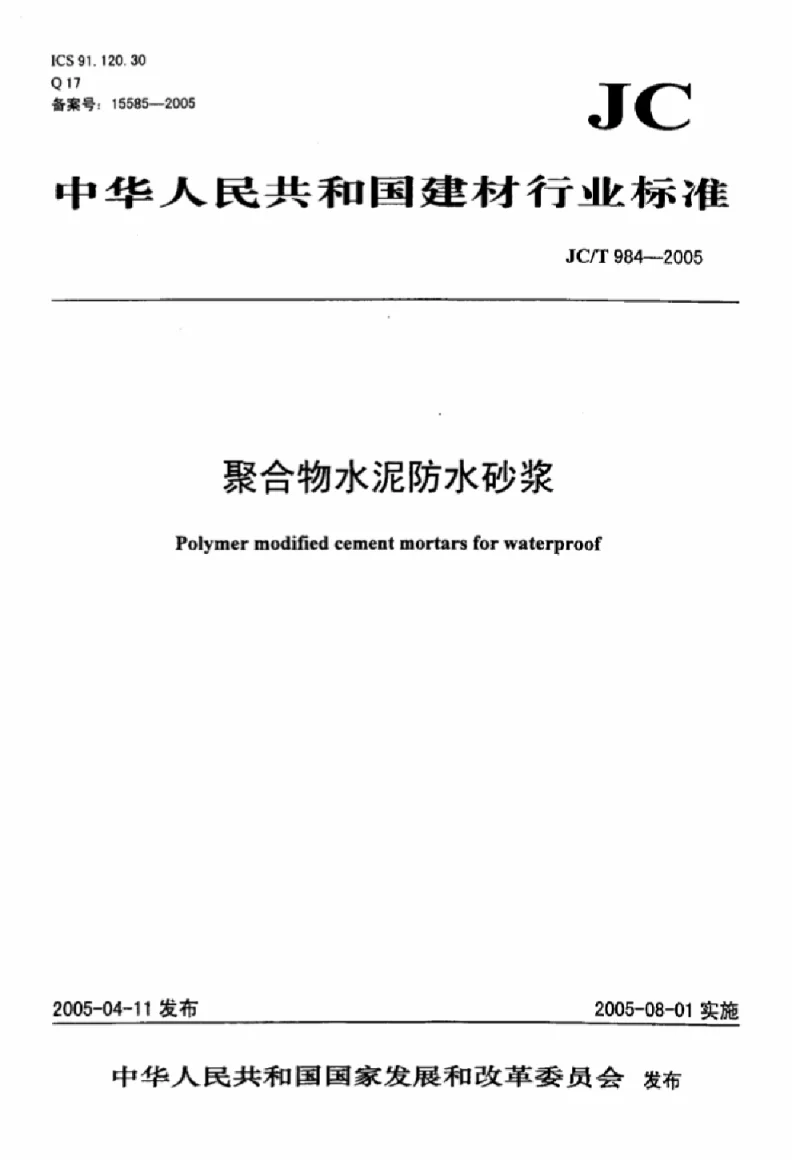 JCT 984-2005 聚合物水泥防水砂浆