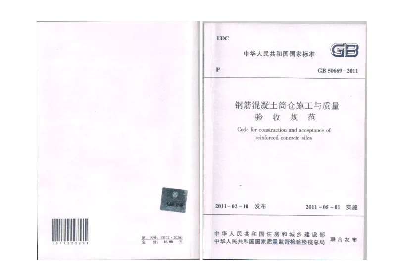 GB 50669-2011 钢筋混凝土筒仓施工与质量验收规范