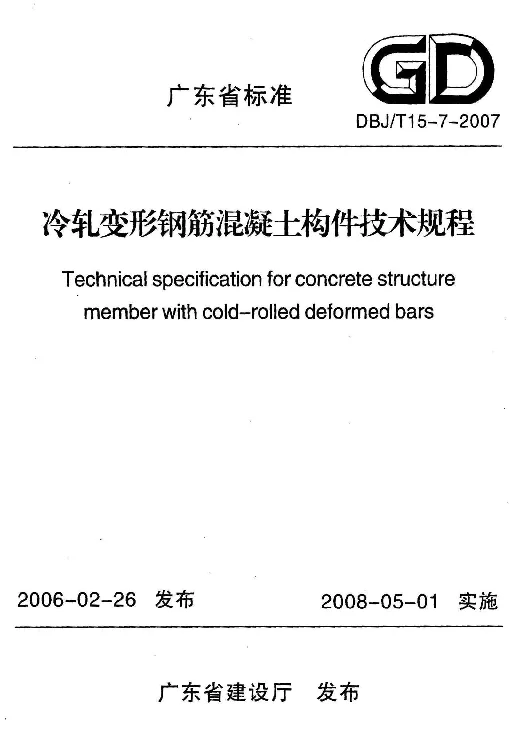 DBJT15-7-2007 冷压变形钢筋混凝土构件技术规程