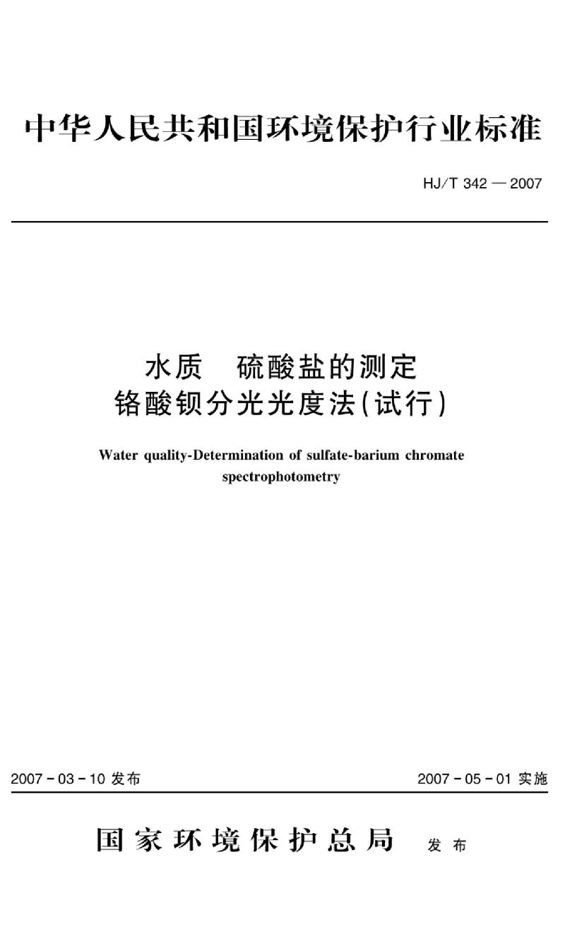 HJT 342-2007 水质 硫酸盐的测定 铬酸钡分光光度法(试行）