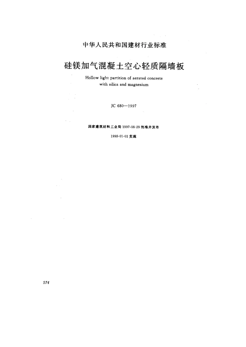 JC 680-1997 硅镁加气混凝土空心轻质隔墙板