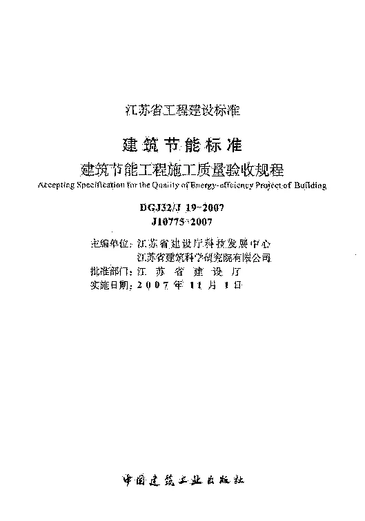 DGJ32J19-2007 民用建筑节能工程施工质量验收规程