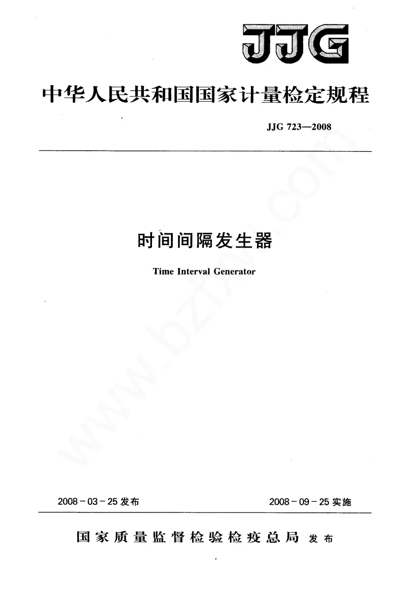 JJG 723-2008 时间间隔发生器