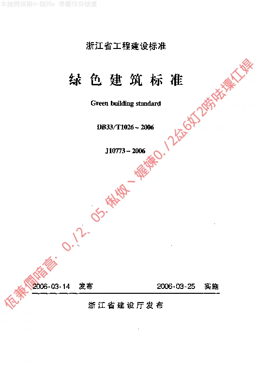 DB33T1026-2006 绿色建筑标准